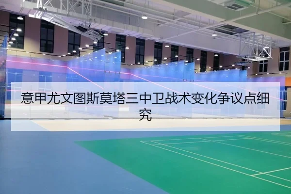 意甲尤文图斯莫塔三中卫战术变化争议点细究